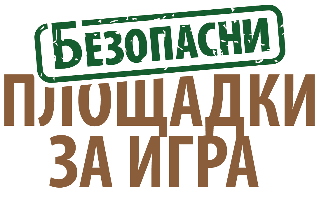 Безопасни площадки за игра
