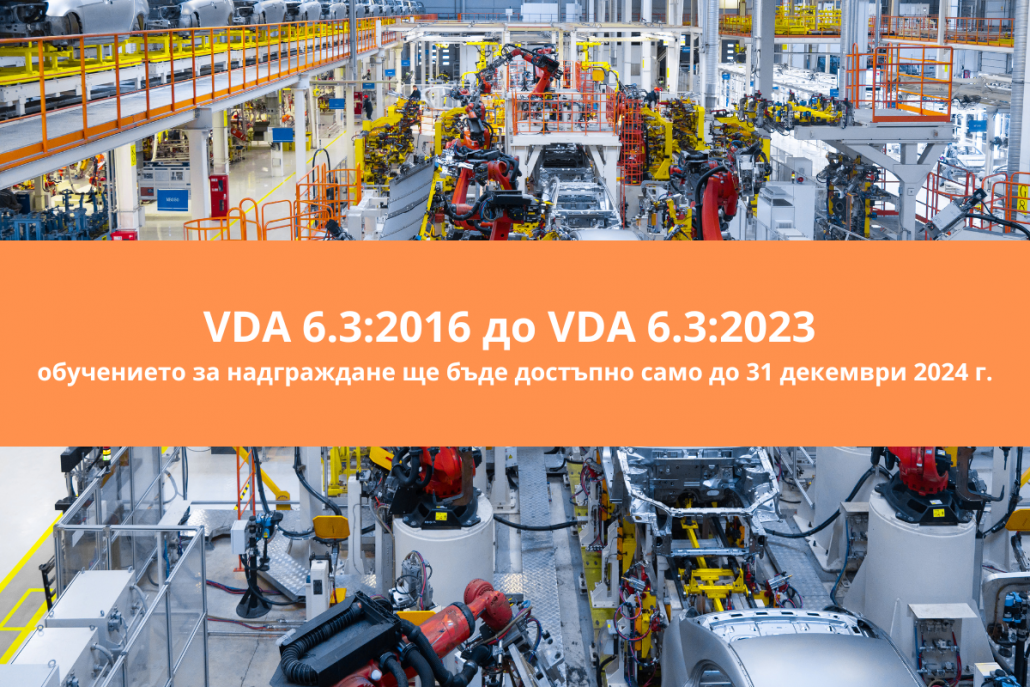 Важна новина за одиторите по VDA 6.3