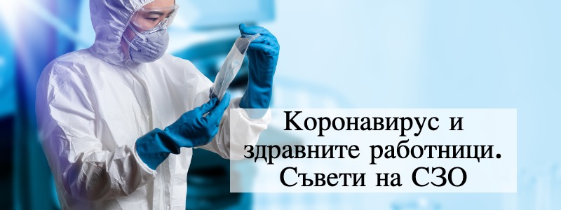 РАЗПРОСТРАНЕНИЕ НА КОРОНАВИРУС (COVID-19)