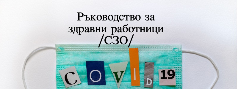COVID -19. Комуникация на риска. Ръководство за здравни заведения