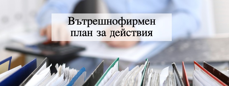Вътрешнофирмена процедура при карантина