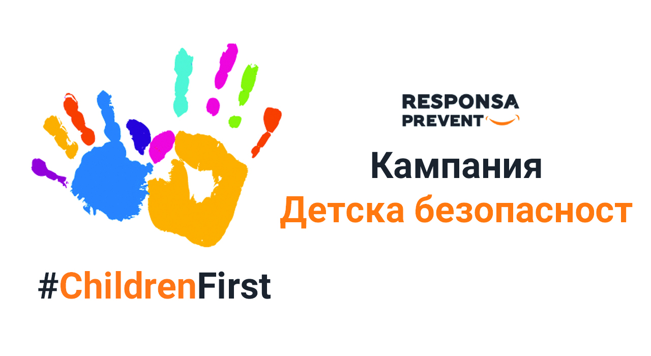 Стартираме кампанията Детска безопасност