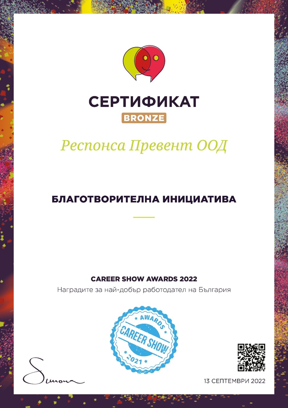 Респонса Превент е сред победителите в Career Show Awards 2022