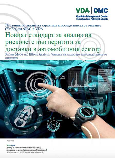 Новият стандарт - ”FMEA (Failure Mode and Effects Analysis) according to AIAG and VDA”