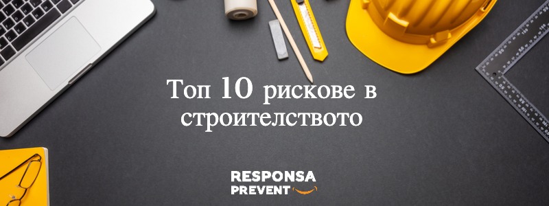 Топ 10 рискове в строителството